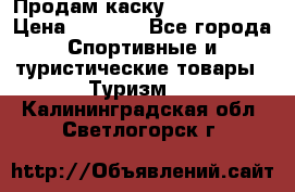 Продам каску Camp Armour › Цена ­ 4 000 - Все города Спортивные и туристические товары » Туризм   . Калининградская обл.,Светлогорск г.